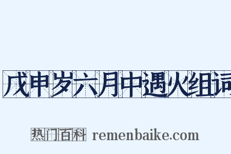 戊申岁六月中遇火组词是什么意思的图片